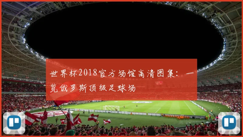 世界杯2018官方场馆高清图集：一览俄罗斯顶级足球场
