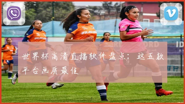 世界杯高清直播软件盘点：这五款平台画质最佳
