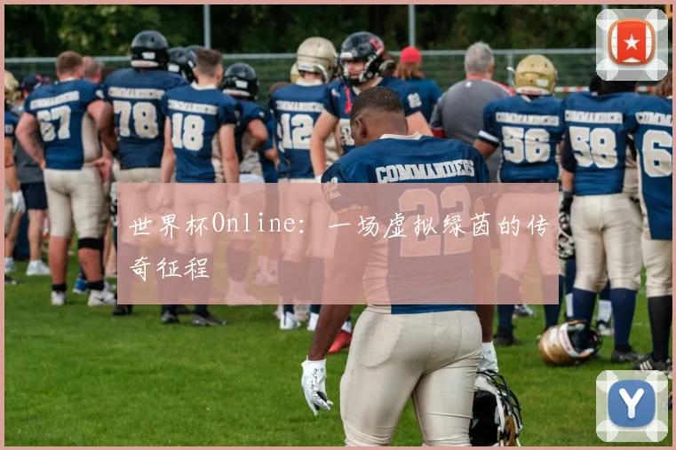 世界杯Online：一场虚拟绿茵的传奇征程