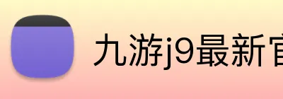 九游j9最新官网地址 logo